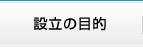 設立の目的