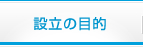 設立の目的