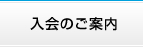 入会のご案内