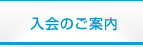 入会のご案内