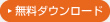 無料ダウンロード